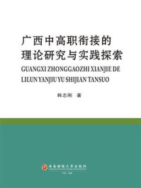 《广西中高职衔接的理论研究与实践探索》-韩志刚