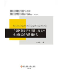 《自贸区背景下平行进口贸易中供应链运营与协调研究》-洪定军