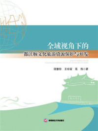 《全域视角下的都江堰文化旅游资源保护与开发》-王珍富