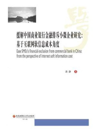 《缓解中国商业银行金融排斥小微企业研究：基于互联网软信息成本角度》-苏静