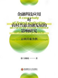 《金融科技应用对农村普惠金融发展的影响研究：以四川省为例》-吴敬花