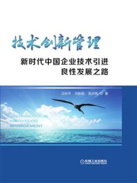 《技术创新管理：新时代中国企业技术引进良性发展之路》-汪和平