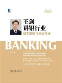 《王剑讲银行业：基本逻辑与分析方法》-王剑