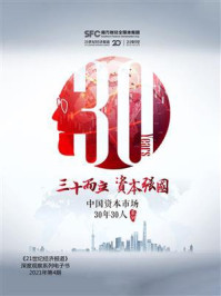 《三十而立 资本强国——中国资本市场30年30人》-21世纪经济报道