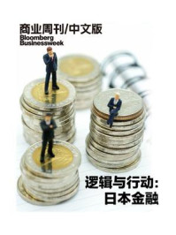 《逻辑与行动：日本金融(商业周刊中文版)》--