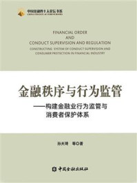 《金融秩序与行为监管：构建金融业行为监管与消费者保护体系》-孙天琦