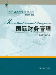 《国际财务管理》-杨桂范
