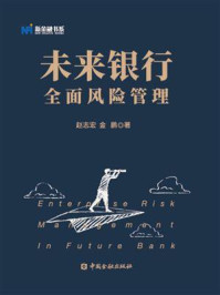 《未来银行全面风险管理》-赵志宏