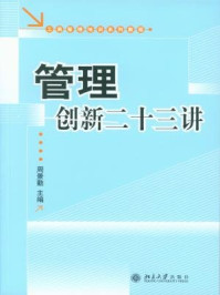 《管理创新二十三讲(上下册)》-周景勤