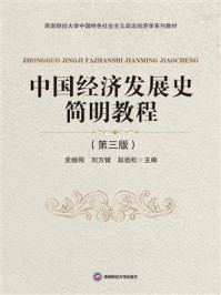 《中国经济发展史简明教程》-史继刚