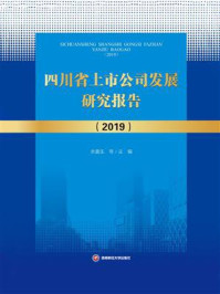 《四川省上市公司发展研究报告（2019）》-余喜生