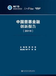 《中国普惠金融创新报告（2019）》-曾刚