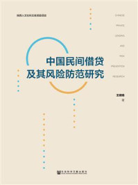 《中国民间借贷及其风险防范研究》-王晓娟