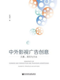 《中外影视广告创意：元素、原则与方法》-陈海英