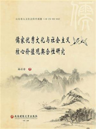 《儒家优秀文化与社会主义核心价值观契合性研究》-邱君帝