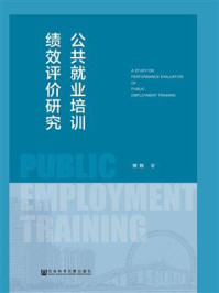《公共就业培训绩效评价研究》-何筠
