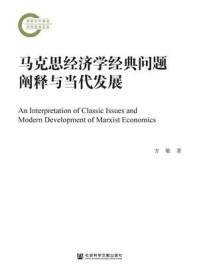《马克思经济学经典问题阐释与当代发展》-方敏