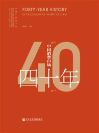 《中国消费市场四十年（1979～2019）》-董俊祺