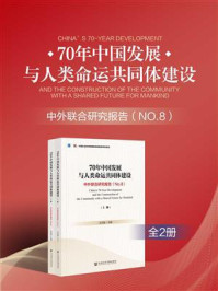 《70年中国发展与人类命运共同体建设：中外联合研究报告（No.8）（全2册）》-王灵桂
