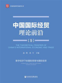 《中国国际经贸理论前沿（9）：数字经济下的国际贸易与国际投资》-赵瑾