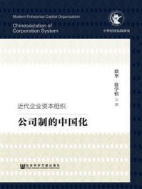《近代企业资本组织：公司制的中国化(中外经济比较研究)》-徐华