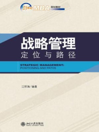 《战略管理——定位与路径》-江积海