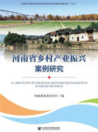 《河南省乡村产业振兴案例研究》-河南省农业农村厅