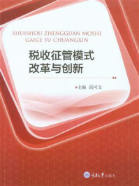 《税收征管模式改革与创新》-尚可文