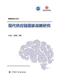 《现代供应链国家战略研究(国宏智库丛书2021)》-王佳元