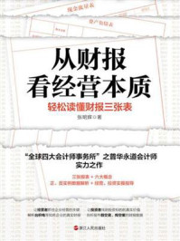 《从财报看经营本质：轻松读懂财报三张表》-张明辉