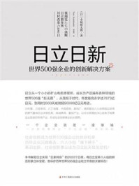 《日立日新：世界500强企业的创新解决方案》-小板桥太郎