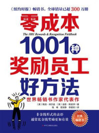 《零成本1001种奖励员工好方法》-鲍勃·纳尔逊