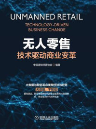《无人零售：技术驱动商业变革》-中国连锁经营协会