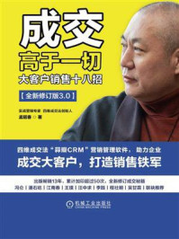 《成交高于一切：大客户销售十八招（全新修订版）》-孟昭春