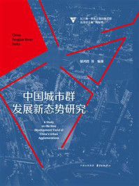 《长三角一体化主题出版工程·中国城市群发展新态势研究》-郁鸿胜