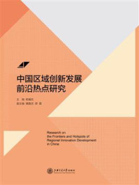 《中国区域创新发展前沿热点研究》-杨耀武