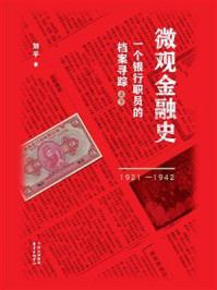 《微观金融史 （1921—1942）（套装共两册）》-刘平