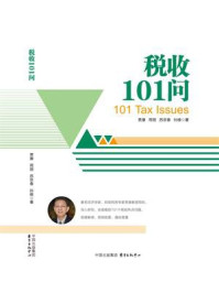 《税收101问》-贾康