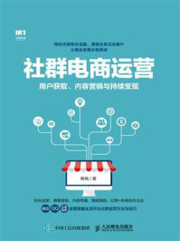 《社群电商运营：用户获取、内容营销与持续变现》-青枫