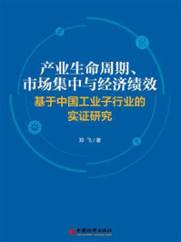《产业生命周期、市场集中度与经济绩效：基于中国工业子行业的实证研究》-郑飞