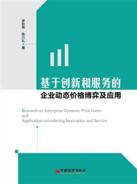 《基于创新和服务的企业动态价格博弈及应用》-李秋香