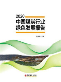 《中国煤炭行业绿色发展报告（2020）》-刘传庚