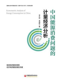 《中国能源消费问题的计量经济分析》-李从欣
