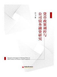 《货币政策调控与公司债务融资研究》-刘飞