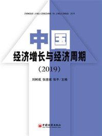 《中国经济增长与经济周期（2019）》-刘树成