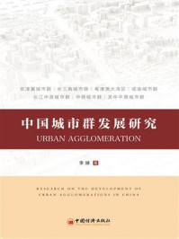 《中国城市群发展研究》-李娣