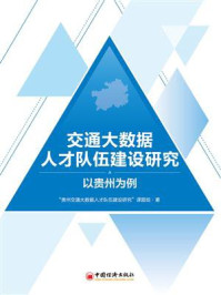 《交通大数据人才队伍建设研究：以贵州为例》-“贵州交通大数据人才队伍建设研究”课题组