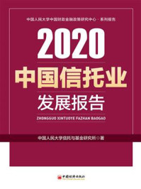 《中国信托业发展报告（2020）》-中国人民大学信托与基金研究所