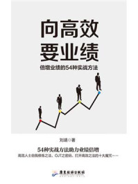《向高效要业绩 ： 倍增业绩的54种实战方法》-刘靖