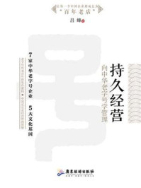 《持久经营：向中华老字号学管理》-吕峰